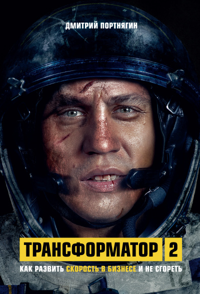 Трансформатор 2. Как развить скорость в бизнесе и не сгореть - Дмитрий Портнягин - Лучшие аудиокниги слушать онлайн бесплатно Новые аудиокниги mp3 (мп3) на сайте mp3-knigi-audio.com