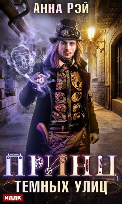 Принц тёмных улиц - Анна Рэй - Лучшие аудиокниги слушать онлайн бесплатно Новые аудиокниги mp3 (мп3) на сайте mp3-knigi-audio.com