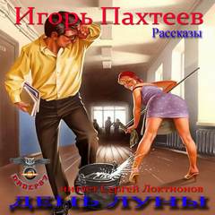 День Луны (Рассказы) - Игорь Пахтеев - Лучшие аудиокниги слушать онлайн бесплатно Новые аудиокниги mp3 (мп3) на сайте mp3-knigi-audio.com