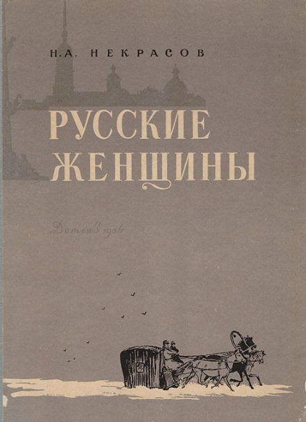 Княгиня Трубецкая - Николай Некрасов - Лучшие аудиокниги слушать онлайн бесплатно Новые аудиокниги mp3 (мп3) на сайте mp3-knigi-audio.com