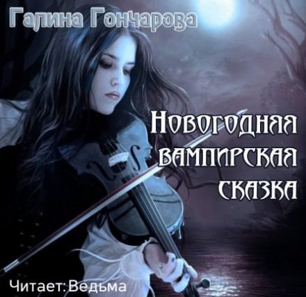 Новогодняя вампирская сказка - Галина Гончарова - Лучшие аудиокниги слушать онлайн бесплатно Новые аудиокниги mp3 (мп3) на сайте mp3-knigi-audio.com