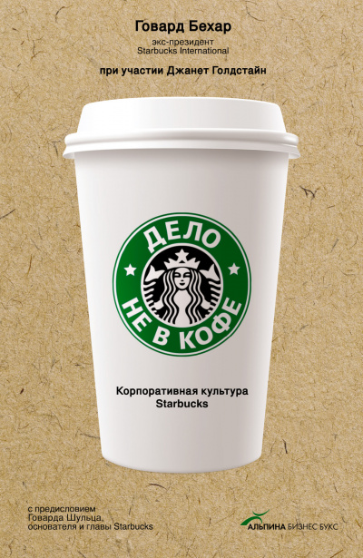 Дело не в кофе: Корпоративная культура Starbucks - Говард Бехар - Лучшие аудиокниги слушать онлайн бесплатно Новые аудиокниги mp3 (мп3) на сайте mp3-knigi-audio.com
