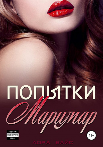 Попытки Маримар - Лора Вайс - Лучшие аудиокниги слушать онлайн бесплатно Новые аудиокниги mp3 (мп3) на сайте mp3-knigi-audio.com