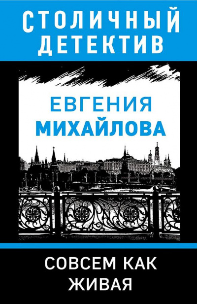 Совсем как живая - Евгения Михайлова - Лучшие аудиокниги слушать онлайн бесплатно Новые аудиокниги mp3 (мп3) на сайте mp3-knigi-audio.com