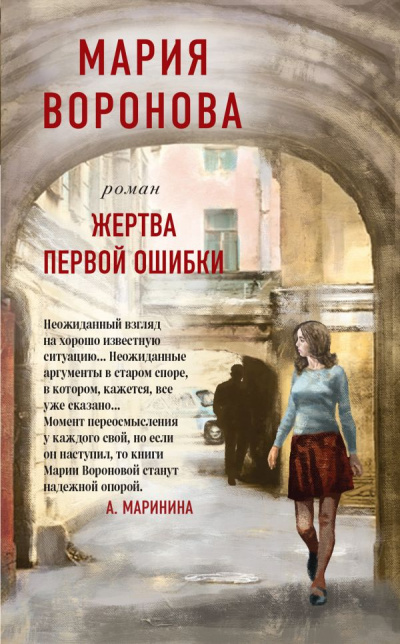 Жертва первой ошибки - Мария Воронова - Лучшие аудиокниги слушать онлайн бесплатно Новые аудиокниги mp3 (мп3) на сайте mp3-knigi-audio.com