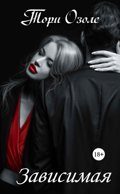 Зависимая - Тори Озолс - Лучшие аудиокниги слушать онлайн бесплатно Новые аудиокниги mp3 (мп3) на сайте mp3-knigi-audio.com