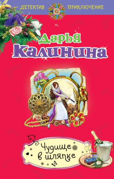 Чудище в шляпке - Дарья Калинина - Лучшие аудиокниги слушать онлайн бесплатно Новые аудиокниги mp3 (мп3) на сайте mp3-knigi-audio.com