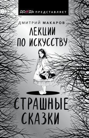 Лекции по искусству. Страшные сказки - Дмитрий Макаров - Лучшие аудиокниги слушать онлайн бесплатно Новые аудиокниги mp3 (мп3) на сайте mp3-knigi-audio.com