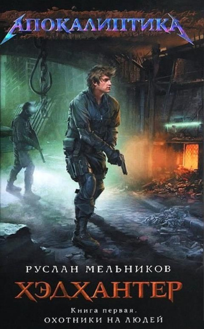 Охотники на людей - Руслан Мельников - Лучшие аудиокниги слушать онлайн бесплатно Новые аудиокниги mp3 (мп3) на сайте mp3-knigi-audio.com