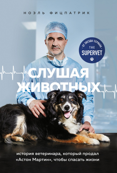 Слушая животных: история ветеринара, который продал Астон Мартин, чтобы спасать жизни - Ноэль Фицпатрик - Лучшие аудиокниги слушать онлайн бесплатно Новые аудиокниги mp3 (мп3) на сайте mp3-knigi-audio.com