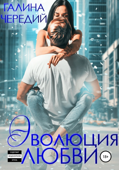 Эволюция любви - Галина Чередий - Лучшие аудиокниги слушать онлайн бесплатно Новые аудиокниги mp3 (мп3) на сайте mp3-knigi-audio.com