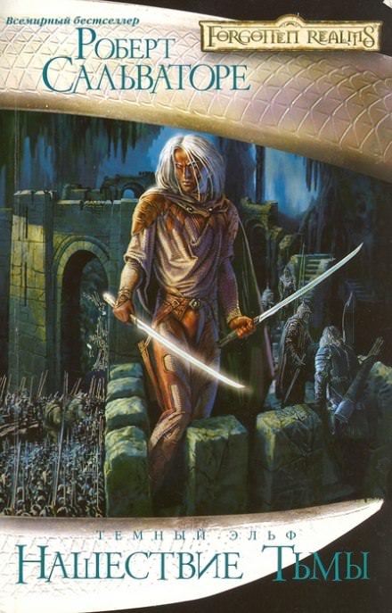Нашествие Тьмы - Роберт Сальваторе - Лучшие аудиокниги слушать онлайн бесплатно Новые аудиокниги mp3 (мп3) на сайте mp3-knigi-audio.com