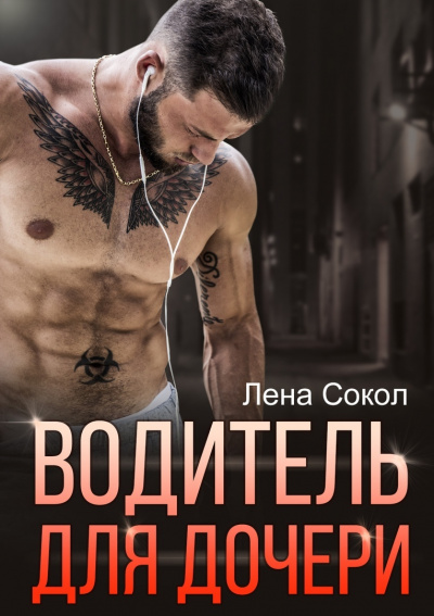 Водитель для дочери - Лена Сокол - Лучшие аудиокниги слушать онлайн бесплатно Новые аудиокниги mp3 (мп3) на сайте mp3-knigi-audio.com
