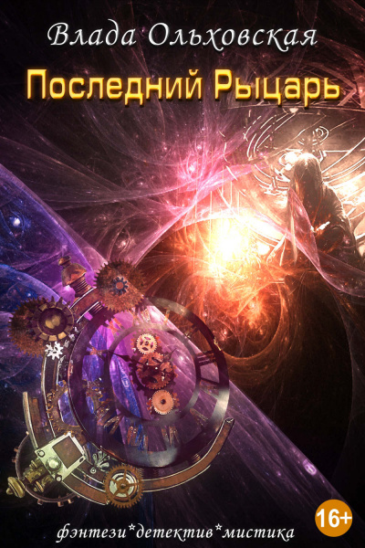 Последний рыцарь - Влада Ольховская - Лучшие аудиокниги слушать онлайн бесплатно Новые аудиокниги mp3 (мп3) на сайте mp3-knigi-audio.com