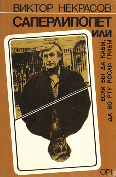 Саперлипопет - Виктор Некрасов - Лучшие аудиокниги слушать онлайн бесплатно Новые аудиокниги mp3 (мп3) на сайте mp3-knigi-audio.com