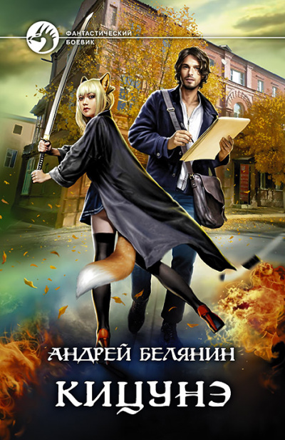 Кицунэ - Андрей Белянин - Лучшие аудиокниги слушать онлайн бесплатно Новые аудиокниги mp3 (мп3) на сайте mp3-knigi-audio.com