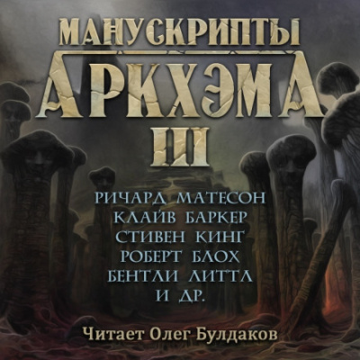 Манускрипты Аркхэма 3 (Сборник) - Лучшие аудиокниги слушать онлайн бесплатно Новые аудиокниги mp3 (мп3) на сайте mp3-knigi-audio.com