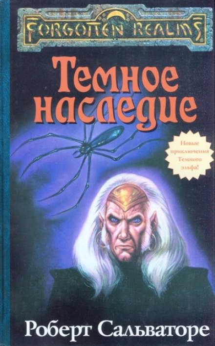 Тёмное наследие - Роберт Сальваторе - Лучшие аудиокниги слушать онлайн бесплатно Новые аудиокниги mp3 (мп3) на сайте mp3-knigi-audio.com