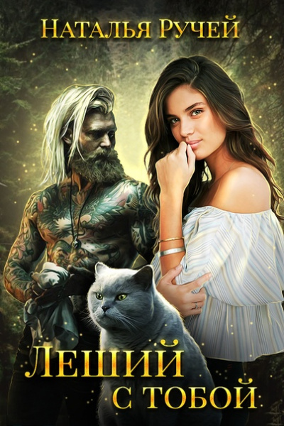 Леший с тобой - Наталья Ручей - Лучшие аудиокниги слушать онлайн бесплатно Новые аудиокниги mp3 (мп3) на сайте mp3-knigi-audio.com