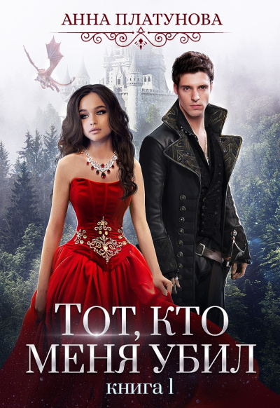 Тот, кто меня убил - Анна Платунова - Лучшие аудиокниги слушать онлайн бесплатно Новые аудиокниги mp3 (мп3) на сайте mp3-knigi-audio.com