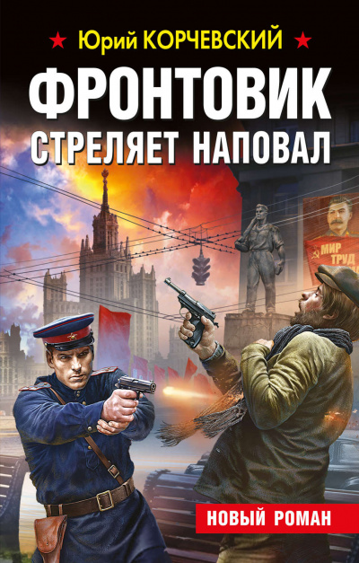 Фронтовик стреляет наповал - Юрий Корчевский - Лучшие аудиокниги слушать онлайн бесплатно Новые аудиокниги mp3 (мп3) на сайте mp3-knigi-audio.com
