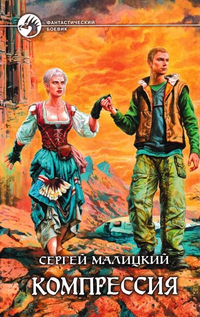 Компрессия - Сергей Малицкий - Лучшие аудиокниги слушать онлайн бесплатно Новые аудиокниги mp3 (мп3) на сайте mp3-knigi-audio.com