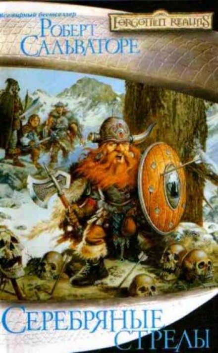 Серебряные стрелы - Роберт Сальваторе - Лучшие аудиокниги слушать онлайн бесплатно Новые аудиокниги mp3 (мп3) на сайте mp3-knigi-audio.com