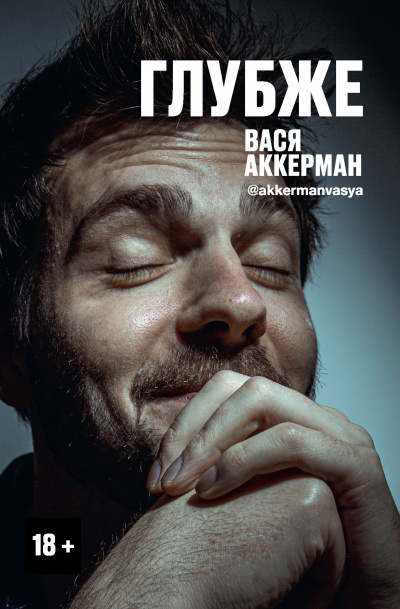 Глубже - Василий Аккерман - Лучшие аудиокниги слушать онлайн бесплатно Новые аудиокниги mp3 (мп3) на сайте mp3-knigi-audio.com