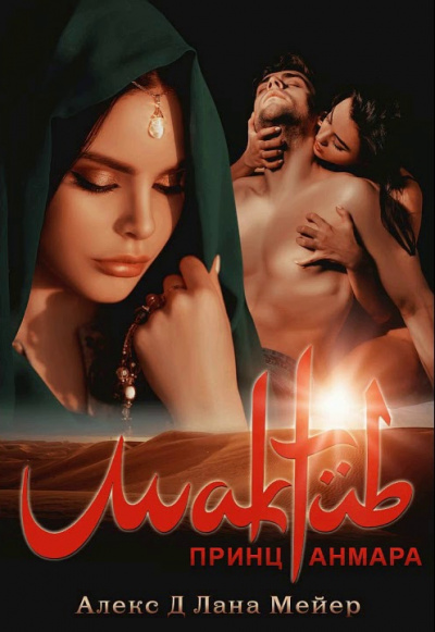 Мактуб. Принц Анмара - Алекс Д., Лана Мейер - Лучшие аудиокниги слушать онлайн бесплатно Новые аудиокниги mp3 (мп3) на сайте mp3-knigi-audio.com