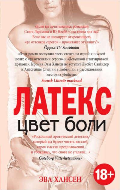Латекс - Эва Хансен - Лучшие аудиокниги слушать онлайн бесплатно Новые аудиокниги mp3 (мп3) на сайте mp3-knigi-audio.com