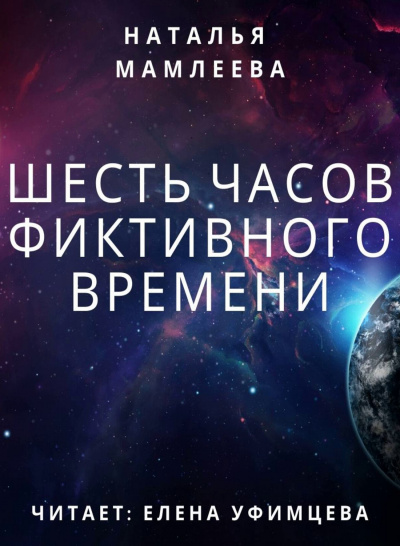 Шесть часов фиктивного времени - Наталья Мамлеева - Лучшие аудиокниги слушать онлайн бесплатно Новые аудиокниги mp3 (мп3) на сайте mp3-knigi-audio.com