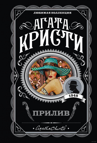 Прилив - Агата Кристи - Лучшие аудиокниги слушать онлайн бесплатно Новые аудиокниги mp3 (мп3) на сайте mp3-knigi-audio.com