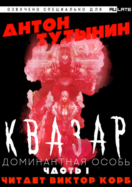 Квазар. Доминантная особь. Часть 1 - Антон Тутынин - Лучшие аудиокниги слушать онлайн бесплатно Новые аудиокниги mp3 (мп3) на сайте mp3-knigi-audio.com