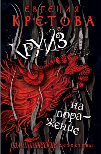 Круиз на поражение - Евгения Кретова - Лучшие аудиокниги слушать онлайн бесплатно Новые аудиокниги mp3 (мп3) на сайте mp3-knigi-audio.com