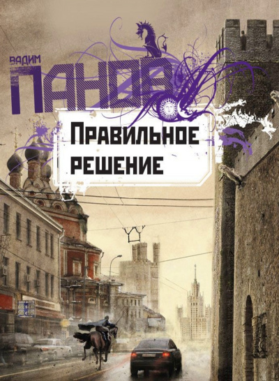 Правильное решение - Вадим Панов - Лучшие аудиокниги слушать онлайн бесплатно Новые аудиокниги mp3 (мп3) на сайте mp3-knigi-audio.com