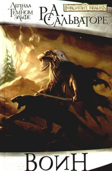 Воин - Роберт Сальваторе - Лучшие аудиокниги слушать онлайн бесплатно Новые аудиокниги mp3 (мп3) на сайте mp3-knigi-audio.com