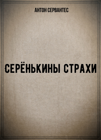 Серёнькины страхи - Антон Сервантес - Лучшие аудиокниги слушать онлайн бесплатно Новые аудиокниги mp3 (мп3) на сайте mp3-knigi-audio.com