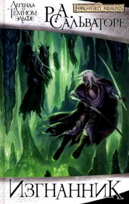Изгнанник - Роберт Сальваторе - Лучшие аудиокниги слушать онлайн бесплатно Новые аудиокниги mp3 (мп3) на сайте mp3-knigi-audio.com
