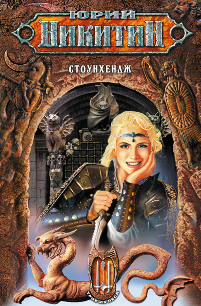 Стоунхендж - Юрий Никитин - Лучшие аудиокниги слушать онлайн бесплатно Новые аудиокниги mp3 (мп3) на сайте mp3-knigi-audio.com