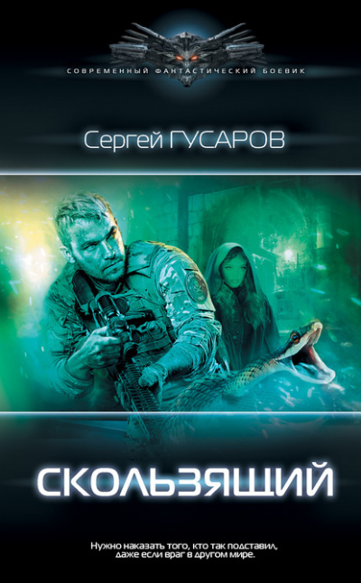 Скользящий - Сергей Гусаров - Лучшие аудиокниги слушать онлайн бесплатно Новые аудиокниги mp3 (мп3) на сайте mp3-knigi-audio.com