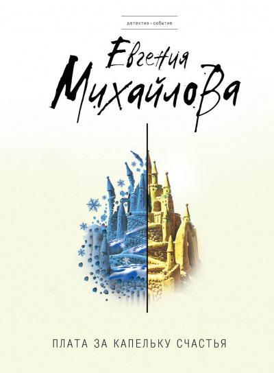 Плата за капельку счастья - Евгения Михайлова - Лучшие аудиокниги слушать онлайн бесплатно Новые аудиокниги mp3 (мп3) на сайте mp3-knigi-audio.com