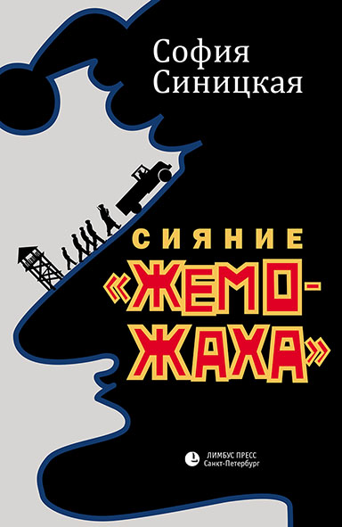 Сияние «жеможаха». Гриша Недоквасов - София Синицкая - Лучшие аудиокниги слушать онлайн бесплатно Новые аудиокниги mp3 (мп3) на сайте mp3-knigi-audio.com