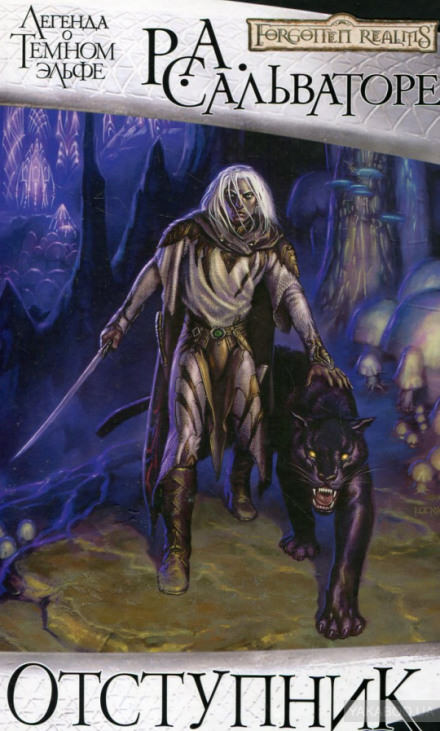 Отступник - Роберт Сальваторе - Лучшие аудиокниги слушать онлайн бесплатно Новые аудиокниги mp3 (мп3) на сайте mp3-knigi-audio.com