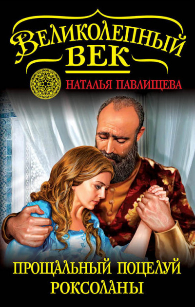 Прощальный поцелуй Роксоланы. «Не надо рая!» - Наталья Павлищева - Лучшие аудиокниги слушать онлайн бесплатно Новые аудиокниги mp3 (мп3) на сайте mp3-knigi-audio.com