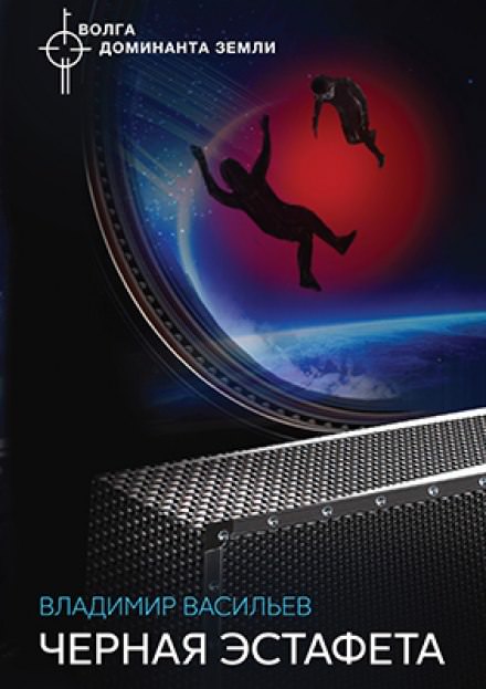 Чёрная Эстафета - Владимир Васильев - Лучшие аудиокниги слушать онлайн бесплатно Новые аудиокниги mp3 (мп3) на сайте mp3-knigi-audio.com