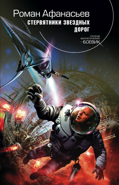 Стервятники звездных дорог - Роман Афанасьев - Лучшие аудиокниги слушать онлайн бесплатно Новые аудиокниги mp3 (мп3) на сайте mp3-knigi-audio.com