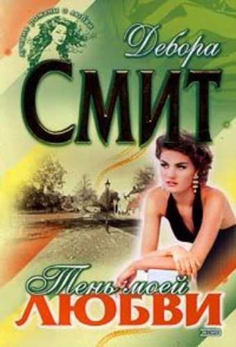 Тень моей любви - Дебора Смит - Лучшие аудиокниги слушать онлайн бесплатно Новые аудиокниги mp3 (мп3) на сайте mp3-knigi-audio.com