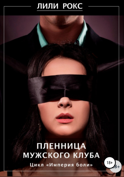 Пленница мужского клуба - Лили Рокс - Лучшие аудиокниги слушать онлайн бесплатно Новые аудиокниги mp3 (мп3) на сайте mp3-knigi-audio.com