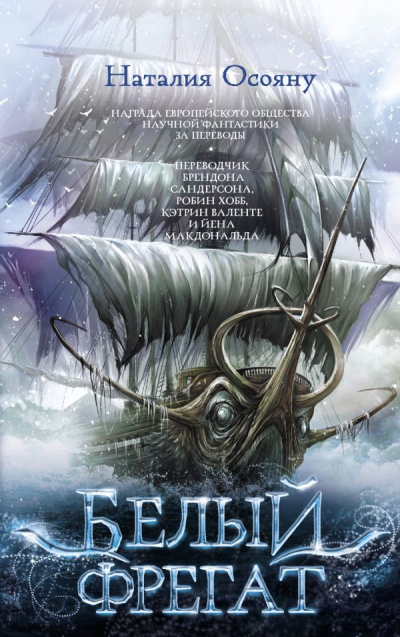 Белый фрегат - Наталия Осояну - Лучшие аудиокниги слушать онлайн бесплатно Новые аудиокниги mp3 (мп3) на сайте mp3-knigi-audio.com
