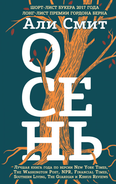 Осень - Али Смит - Лучшие аудиокниги слушать онлайн бесплатно Новые аудиокниги mp3 (мп3) на сайте mp3-knigi-audio.com